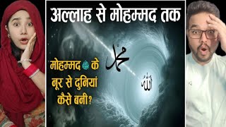 दुनिया बनाने से पहले अल्लाह क्या कर रहा था  Muhammed ﷺ Ke Noor Se Duniya Kaise Bani Reaction [upl. by Yreffoeg]