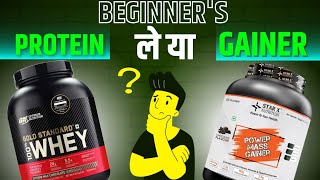 BEGINNERS PROTEIN ले या MASS GAINER 🤔 beginners protein  beginners mass gainer  whey protein [upl. by Llehsal]