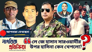 লে জে হাসান সারওয়ার্দীর উপর হাসিনা কেন খেপলো জানুন নেপথ্যের কারণ NagorikTV Exclusive [upl. by Eleph]