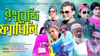 ইংলিশ ফ্যামিলি  English Family  Bangla Comedy Natok  Kuakata Multimedia 2023 [upl. by Ettelliw]