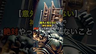 【意外と知らない】神社参拝で絶対やってはいけないこと3選 スピリチュアル 神社参拝 神様 [upl. by Kokoruda]