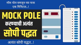 मोकपॉले अभिरूप मतदान  करण्याची अत्यंत सोपी पद्धत HowTo MakeMockpole Mockpole अभिरूपमतदान [upl. by Elahcim]