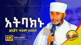 🔴ራሳችንን የምንለውጥበት ድንቅ ትምህርት  ርእሰ ሊቃውንት የኔታ አባ ገብረኪዳን ግርማ  Aba Gebrekidan Girma zetewahedo27 [upl. by Sverre983]