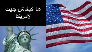 الجزء الأول  قصتي مع القرعة العشوائية و الهجرة لأمريكا 🇺🇸✈️الحلمالامريكي مغربيفيامريكا [upl. by Niahs]