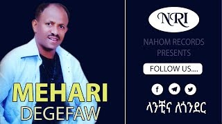 Mehari Degafaw  Lanchina Legonder  መሃሪ ደገፋው  ላንቺና ለጎንደር  Ethiopian Music [upl. by Pare]