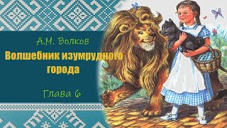 ВОЛШЕБНИК ИЗУМРУДНОГО ГОРОДА Глава 6  АМ Волков  ПРОГРАММА ЧТЕНИЯ 1 и 2 КЛАССЫ [upl. by Zeena]