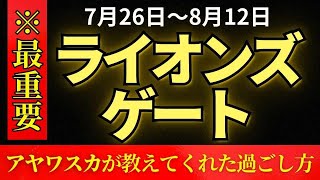 2024年ライオンズゲート！大幸運を逃さない過ごし方 [upl. by Lundgren369]