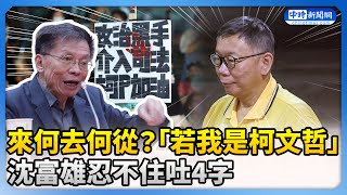 未來何去何從？「若我是柯文哲」 沈富雄忍不住吐4字 ChinaTimes [upl. by Tillie]