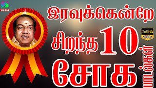 இரவுக்கென்றே சிறந்த 10 சோக பாடல்கள்  Iravukenra Sirantha 10 Soga Padalgal  Tamil Sad Songs HD [upl. by Izogn]