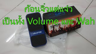 รีวิว Valeton Surge Series EP 1 Active Volume Wah Pedal [upl. by Nathanson]