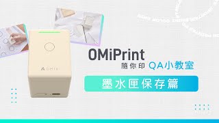 【OMIX歐米斯】隨你印 墨水匣保存篇 [upl. by Zollie]