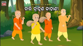 Odia Story  ଚାରି ବ୍ରାହ୍ମଣ କାହାଣୀ  Odia Gapa  Chari Brahmana Kahani  Odia Kahani  Odia Cartoon [upl. by Anoiek]