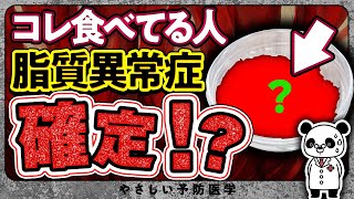 【絶対にやめた方が良い】毎日食べると脂質異常症のリスクが上がる食べ物５選（コレステロール 中性脂肪） [upl. by Yruam]