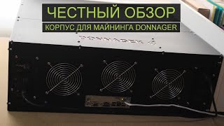 Donnager Case  Честный обзор корпуса для майнинга [upl. by Roper]