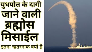 ब्रह्मोस मिसाइल इतनी खतरनाक क्यो है  Brahmos Missile  Brahmos Strike On Pakistan  brahmos [upl. by Ten]