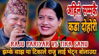 झम्के साझ मा टिकाले राजु लाई भेट्न बोलाउदा  Raju Pariyar vs Tika Sanu  New Live Dohori [upl. by Randal101]