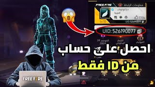 كيف احصل على حسابات فري فاير عبر id فقط 😱 اقسم بالله طريقة شغالة 🤫 [upl. by Neersan704]