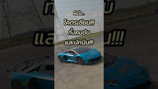 โคตรเซียน ยอดฝีมือทั้งคนขับ และ นักบินโดรน ระดับโลก lamborghinisvj63roadsterluxmanthailand [upl. by Hoban]