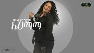 Haymanot Girma  Hamama  ሃይማኖት ግርማ  ኤሀማማ  Ethiopia Music [upl. by Isle]