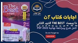 اجابات كتاب ذا بيست the best للصف الثاني الثانوي الترم الثاني 2022 pdf [upl. by Kubiak]