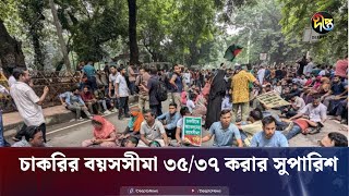 সরকারি চাকরিতে প্রবেশের বয়সসীমা ৩৫ ও ৩৭ করার সুপারিশ  Government Job  Age Limit  Deepto News [upl. by Yentruocal261]