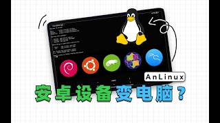 坏了，这回给手机装Linux更简单了，利用Anlinux来手机变电脑 [upl. by Cynthea505]