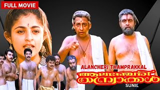 ALANJERI THAMPRAAKKAL Malayalam Comedy Movie Dileep Annie Ashokan Nedumudi Venu Narendra Prasad [upl. by Bethesda]