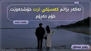 Amir Tataloo Navazesh 2 Kurdish Subtitle حاڵم باش نیە بزانم کەسێکت دەوێت وازدەهێنم لێت [upl. by Silera86]