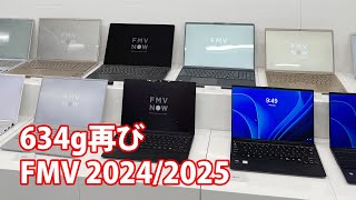 富士通 FMV 20242025 新モデル紹介 [upl. by Seavir915]