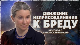 Движение неприсоединения к бреду Разговор с Нино Росебашвили [upl. by Gisser]