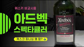 Ep 104 아드벡 스펙타큘러 Ardbeg Spectacular [upl. by Bibah]