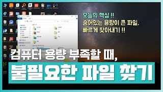 🖥️컴퓨터 용량 부족할 때 숨어있는 용량 큰 파일 빠르게 찾는 법  누구나 할 수 있는 내 컴퓨터 고장 수리 진단 방법  PC 고장 수리 법  취업·실무·창업  에어클래스 [upl. by Venable]