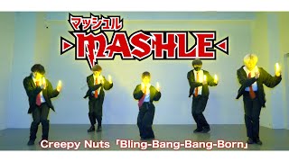 【マッシュルOP】BlingBangBangBorn  Creepy Nutsをヲタ芸で表現してみた！！BBBBダンス【ゼロ打ち】 [upl. by Ettenirt]