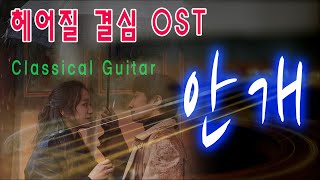 안개헤어질 결심 OST 클래식기타 연주 [upl. by Aneehsit730]