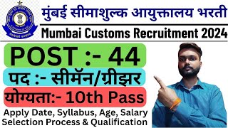 Mumbai Customs Recruitment 2024  Mumbai Customs Bharti 2024  मुंबई सीमाशुल्क आयुक्तालय भरती 2024 [upl. by Borek]