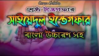 সাইয়েদুল ইস্তেগফার  sayyidul istighfar bangla  শ্রেষ্ঠ ইস্তেগফার  সাইয়্যিদুল ইস্তিগফার [upl. by Ayana571]