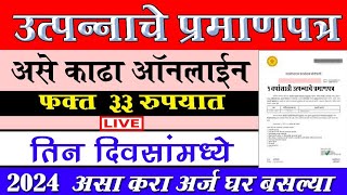 utpanna dakhla kaise nikale online  How to apply income certificate Maharashtra 2024 [upl. by Crowns202]