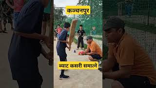 ब्याट कसरी समात्ने how to take bat first time [upl. by Mik218]