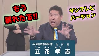 【字幕】もう最後の放送だし全部言うわ！立花孝志が別バージョンでテレビでは言えないことをテレビで言ってしまう【政見放送】兵庫県知事選挙 サンテレビ放送 [upl. by Eixor411]