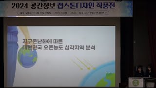 24년 캡스톤 장려상 지구온난화에 따른 대한민국 오존농도 심각지역 분석 [upl. by Elokcin]