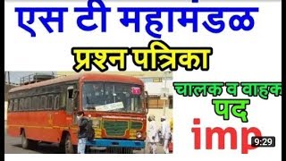 महाराष्ट्र राज्य परिवहन महामंडळ भरती  msrtc mahamandal bharti  ST mahamandal question paper [upl. by Inverson]