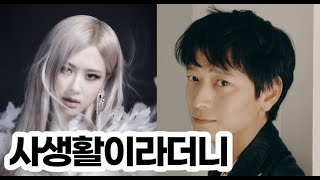 로제·강동원 열애설 확인 불가에서 quot사실 아냐quot… 입장 바꾼 YG [upl. by Caylor]