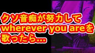 音痴がWherever you are  one ok rock cover【歌ってみた】カラオケカバー [upl. by Paulo134]