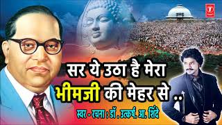 BHIMJI KI MEHAR SE  NEW AMBEDKAR GEET BY UTKARSH SHINDE  Ambedkar Songs  Jai Bheem Geet [upl. by Kristyn]