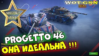 Progetto 46  НЕСТАРЕЮЩАЯ ИМБА ЧЕСТНЫЙ ОБЗОР годного СТ за 8500 золота в wot Blitz 2023  WOTGSN [upl. by Ginelle177]