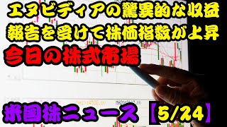 米国株 【524】今日の株式市場 エヌビディアの驚異的な収益報告を受けて株価指数が上昇 [upl. by Stephens]