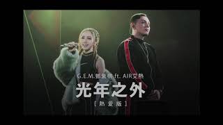 GEM 光年之外 熱愛版 LYA feat AIR 艾熱 Official Audio HD 鄧紫棋 [upl. by Rimaj686]