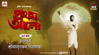 Pratham Aalo  Mahaparbo  Sri Ramkrishner Tirodhan  Golpo Goldmine  Mirchi Bangla  Episode 44 [upl. by Ashlee]