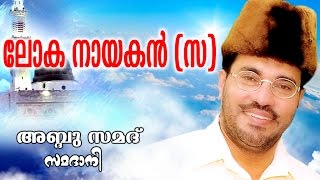 Abdussamad Samadani New Islamic Speech  LOKHA NAYAGAN  ലോക നായകൻ [upl. by Telrahc]