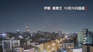 伊朗防空部门：伊朗防空系统迅速启动拦截 以军袭击造成有限破坏 [upl. by Aubin]